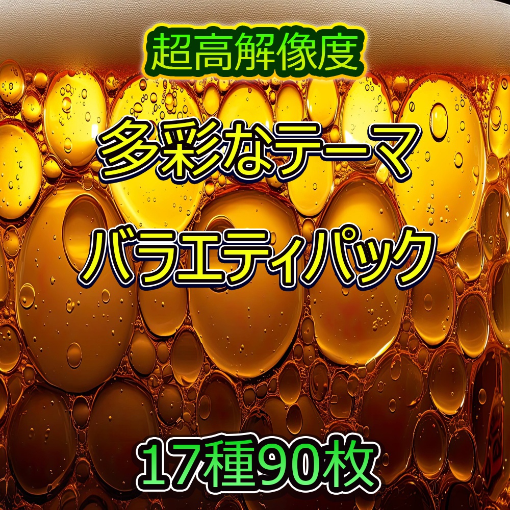多彩なテーマの素材パック