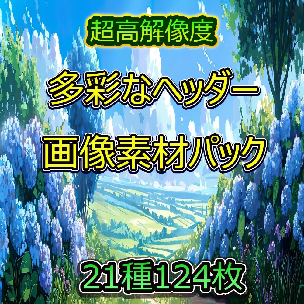 多彩なヘッダー画像素材パック