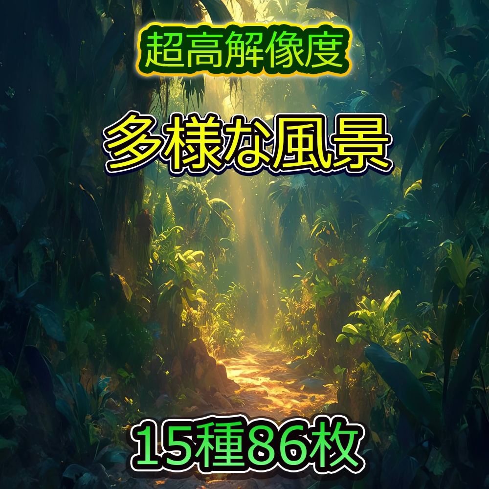 多様な風景素材パック