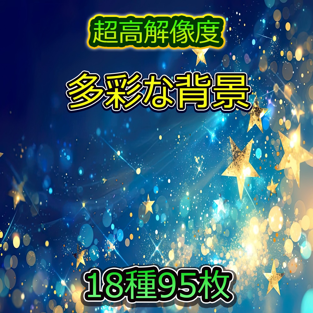 多彩な背景と屋敷風景素材パック