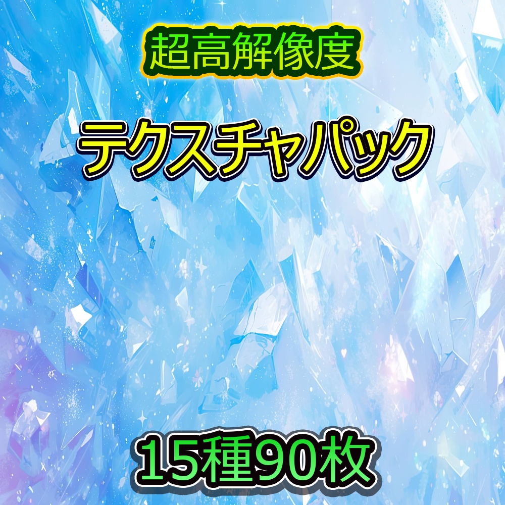多彩なテクスチャ素材パック