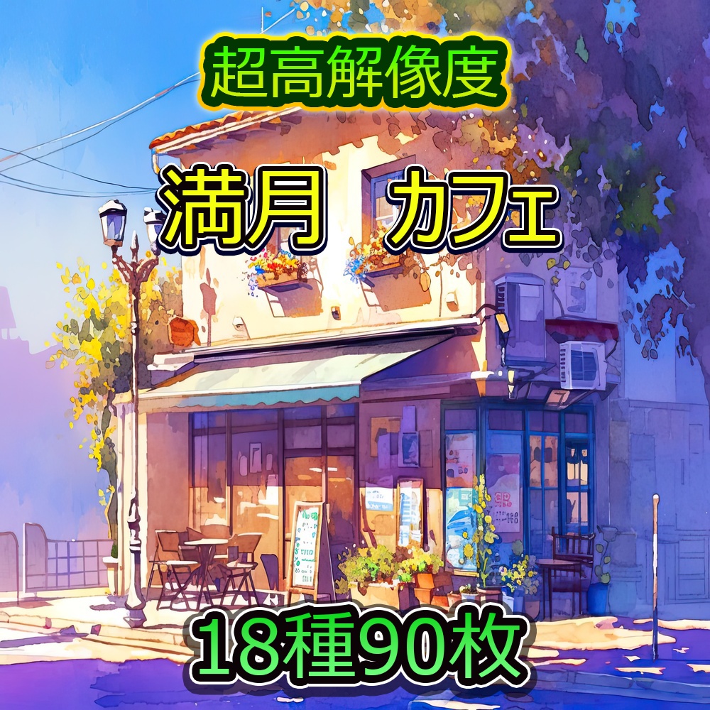 風景とカフェ素材パック