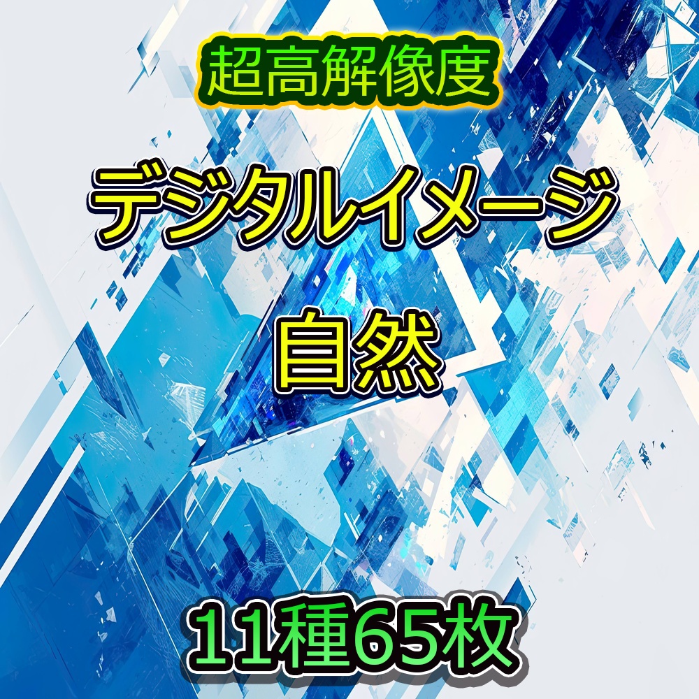 デジタルイメージと自然風景素材パック