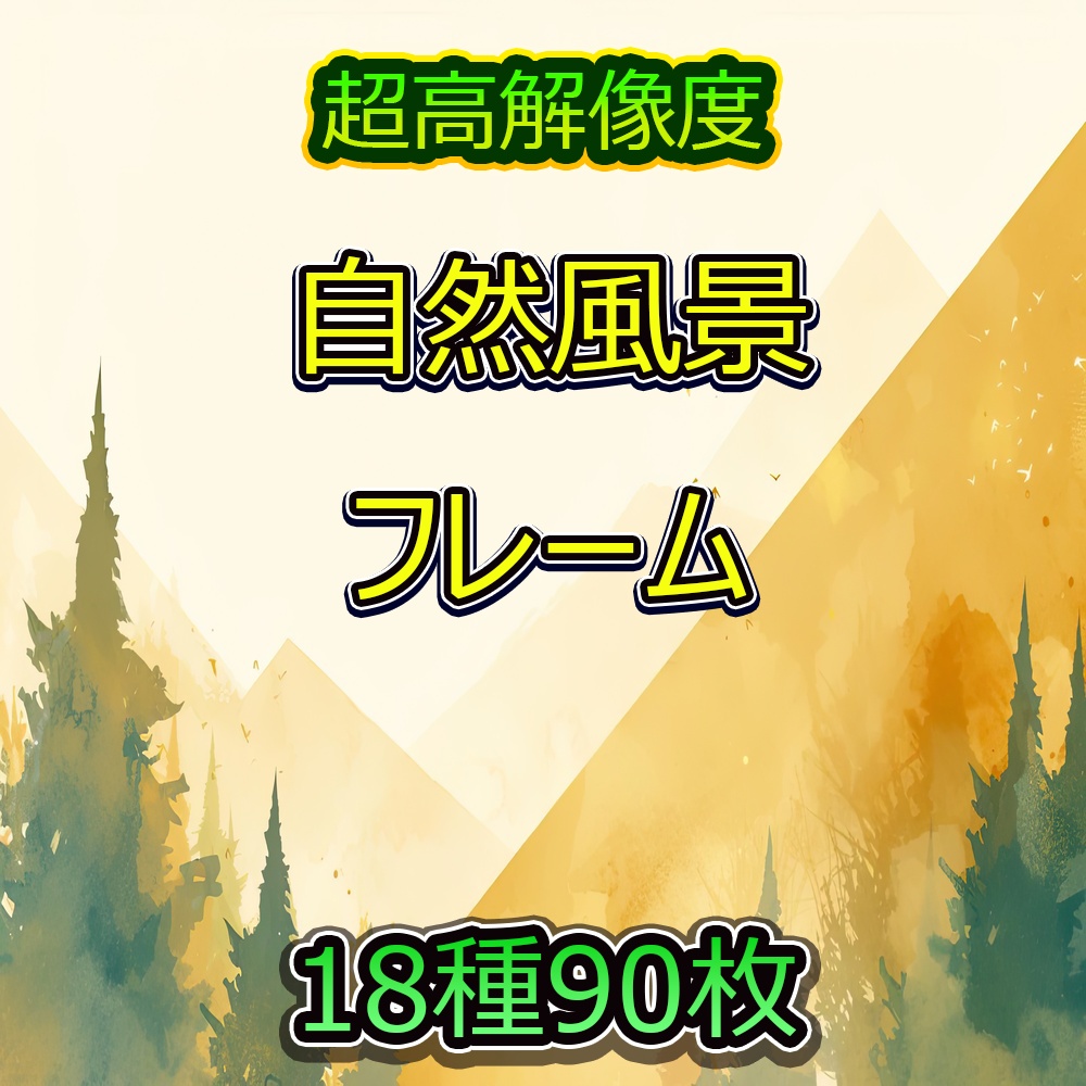 多彩なフレームと自然風景素材パック