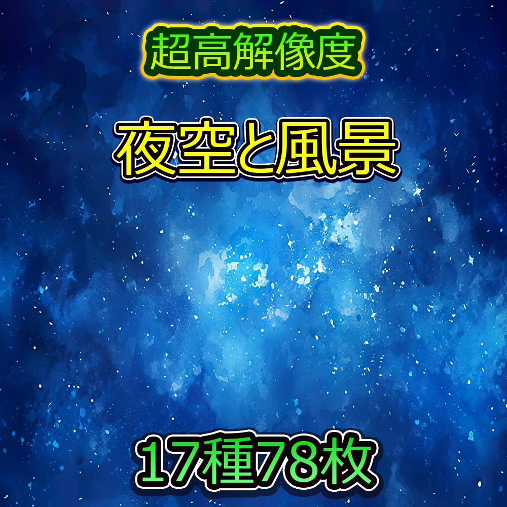多彩な夜空と風景素材パック