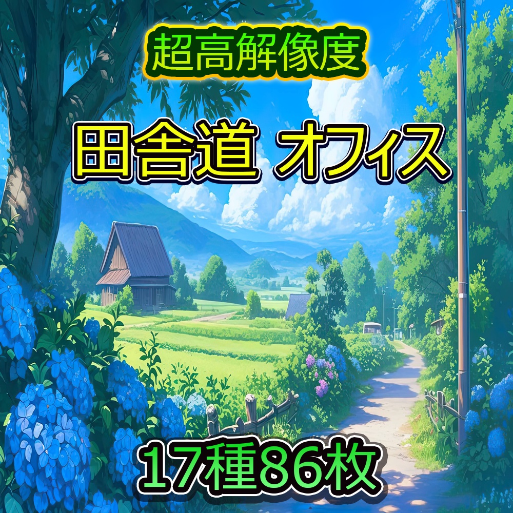 田舎道とオフィスの風景素材パック