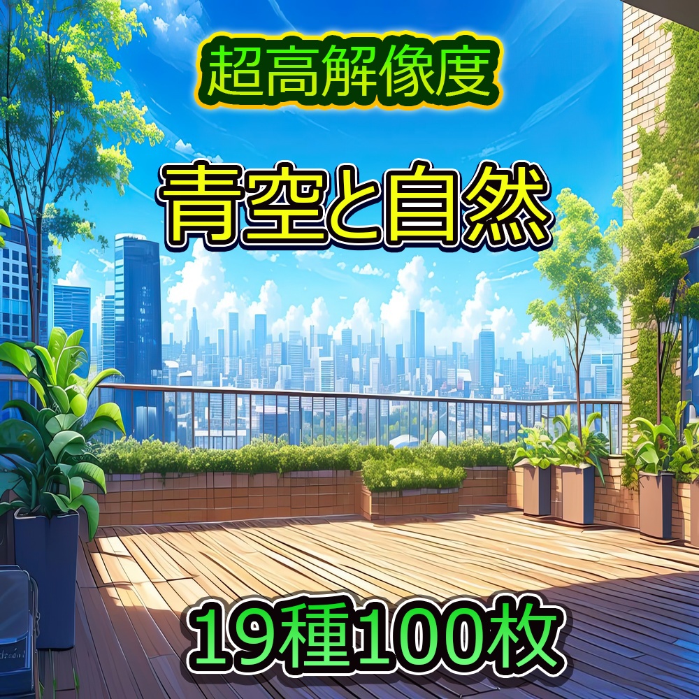 青空と自然風景素材パック