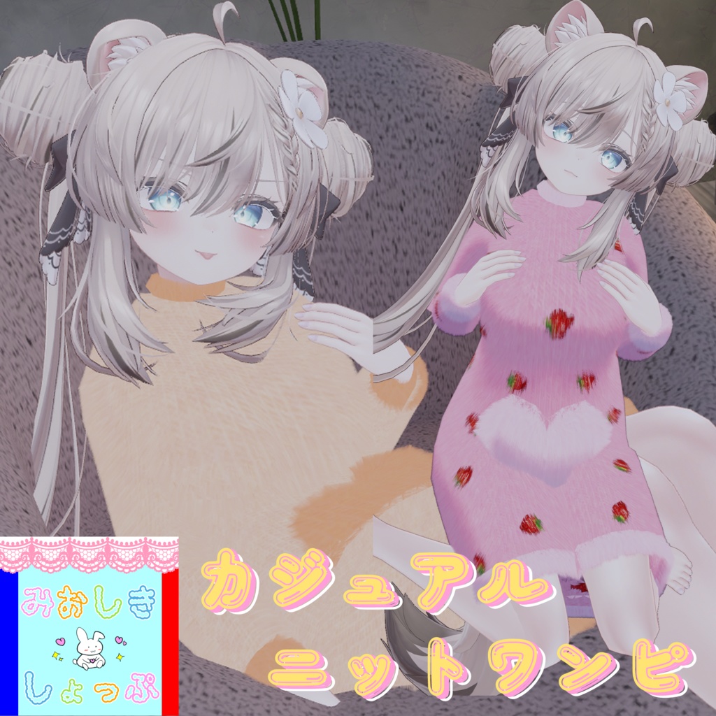 『13アバター対応』カジュアルニットワンピ #みおしきしょっぷ