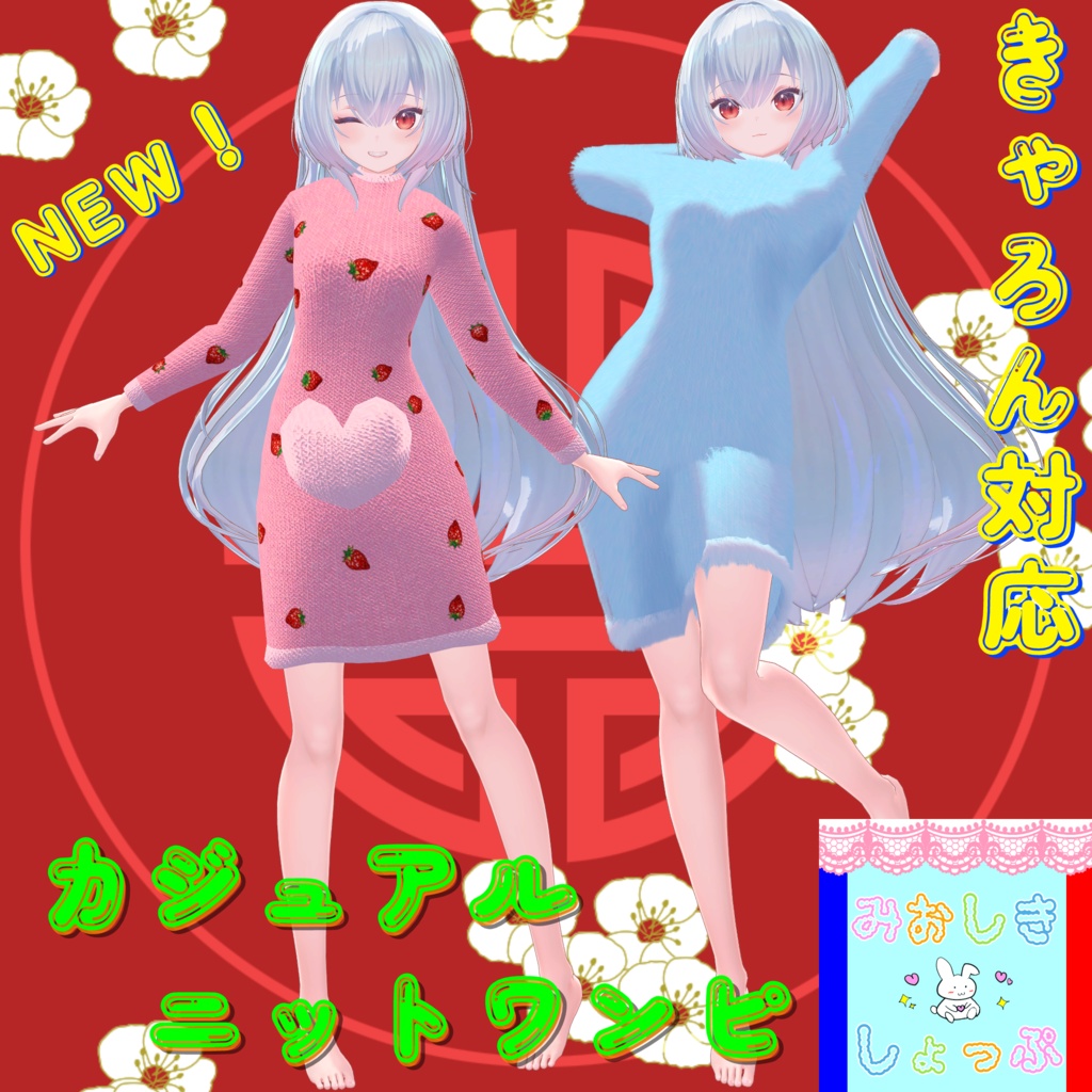 『13アバター対応』カジュアルニットワンピ #みおしきしょっぷ