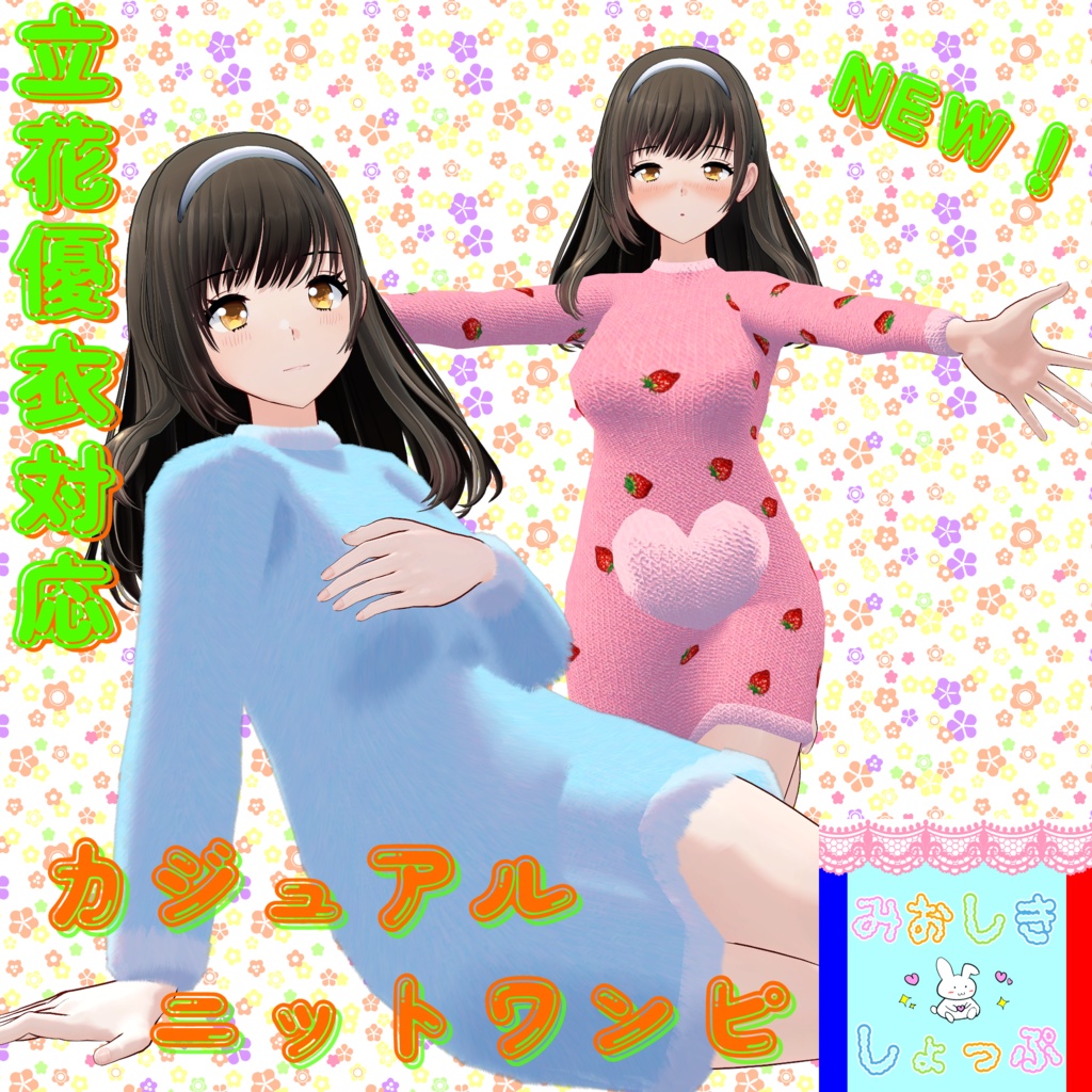 『13アバター対応』カジュアルニットワンピ #みおしきしょっぷ