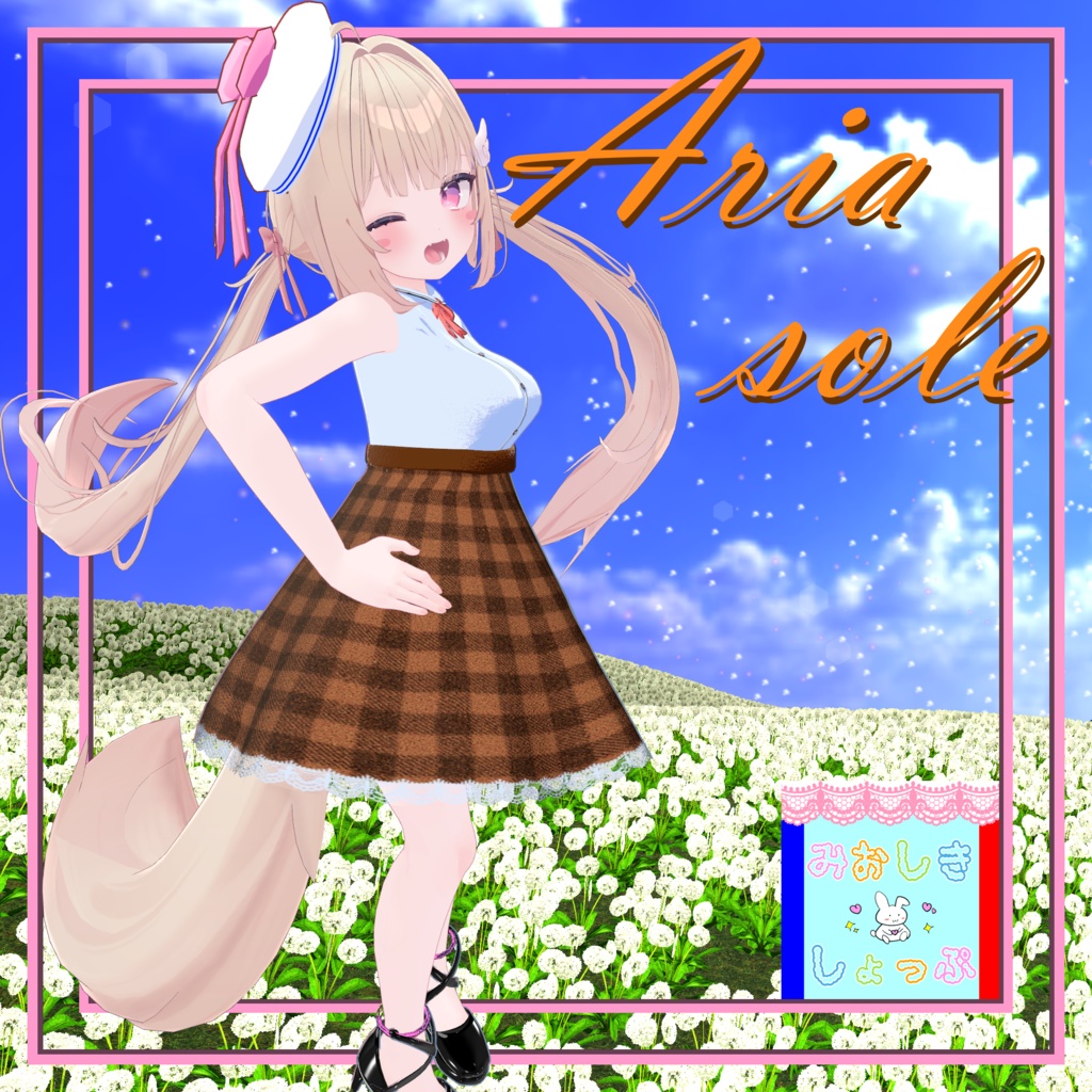 【13アバター対応】『Aria Sole-アリア・ソレ』#みおしきしょっぷ