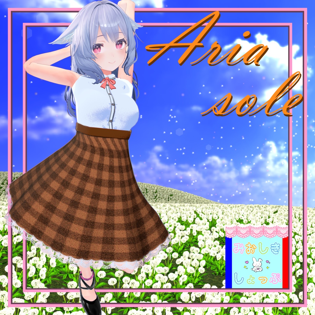 【13アバター対応】『Aria Sole-アリア・ソレ』#みおしきしょっぷ