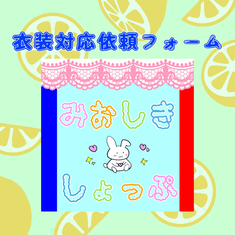 非対応衣装の対応依頼 #みおしきしょっぷ