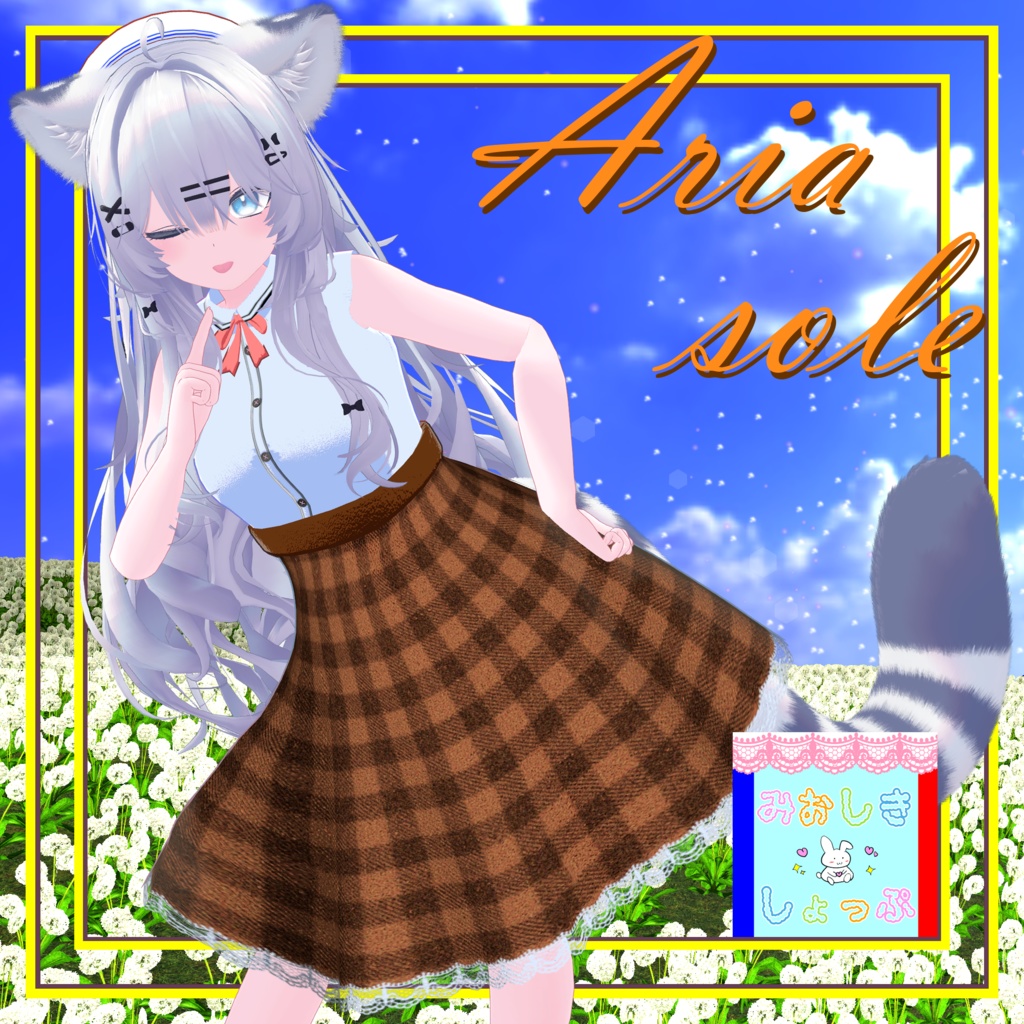 『Aria Sole-アリア・ソレ』瑞希、ルルネ対応 #みおしきしょっぷ