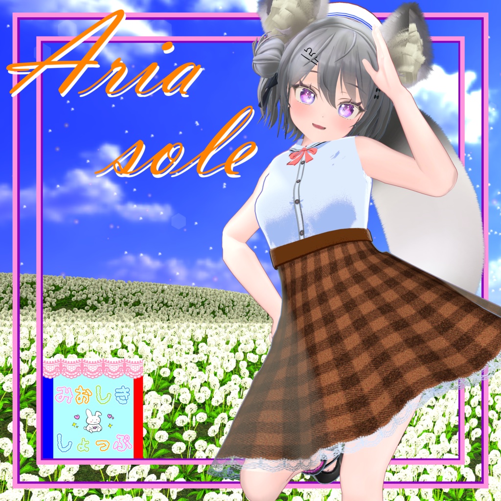 『Aria Sole-アリア・ソレ』あまに対応