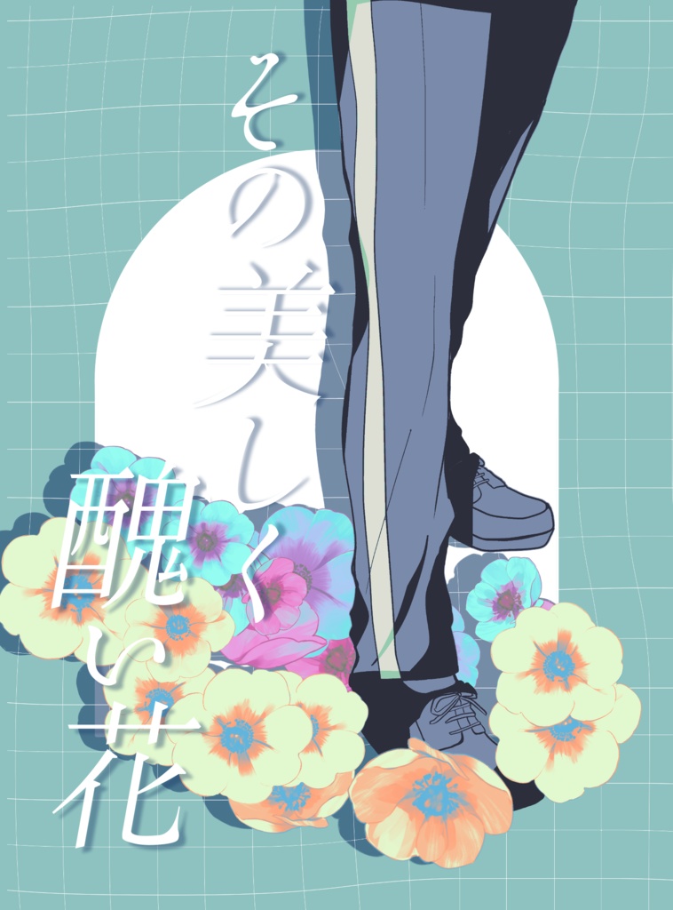 その美しく醜い花