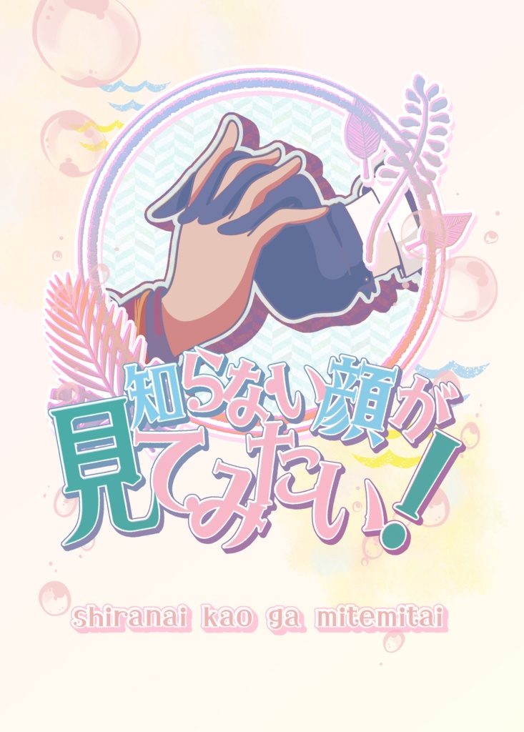知らない顔が見てみたい！