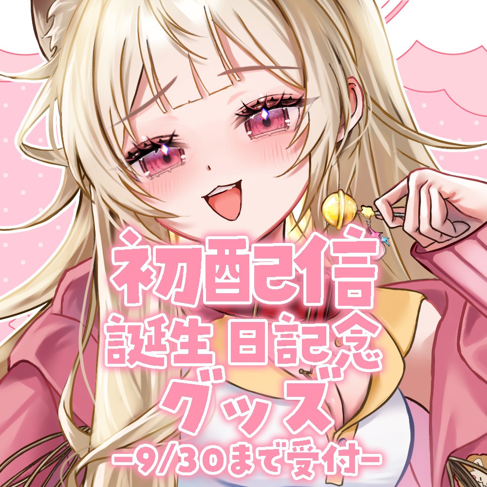 【受注生産🍼✨9/30まで】初配信＆お誕生日記念グッズ🦁✨