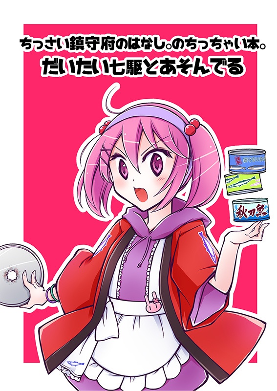 ちっさい鎮守府のはなし。のちっちゃい本。だいたい七駆とあそんでる