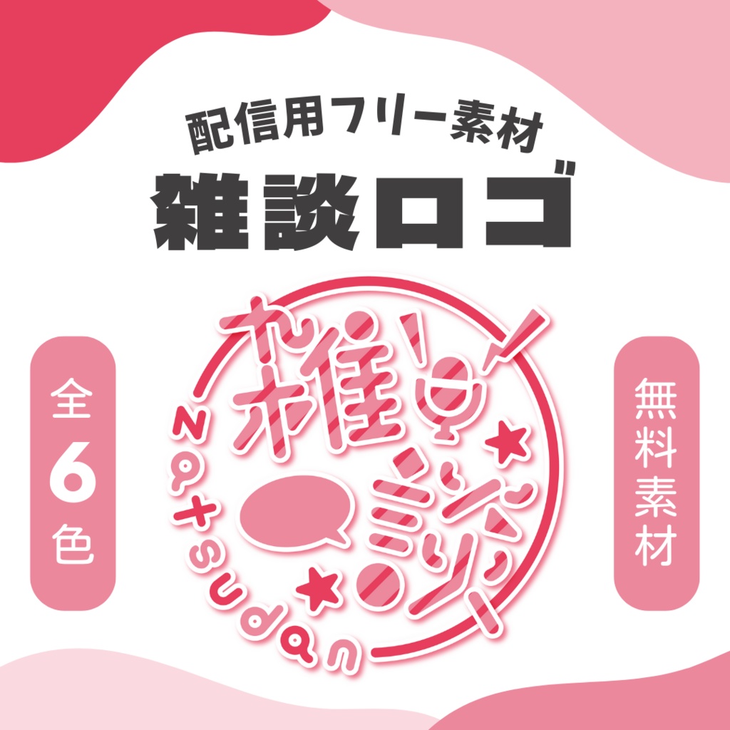 【フリー素材】雑談配信用ロゴ