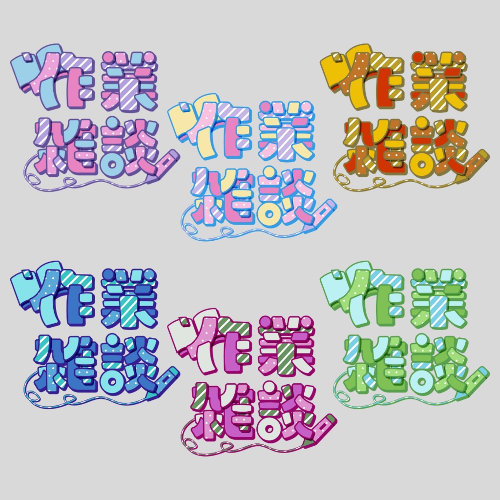 【フリー素材】作業雑談配信用ロゴ