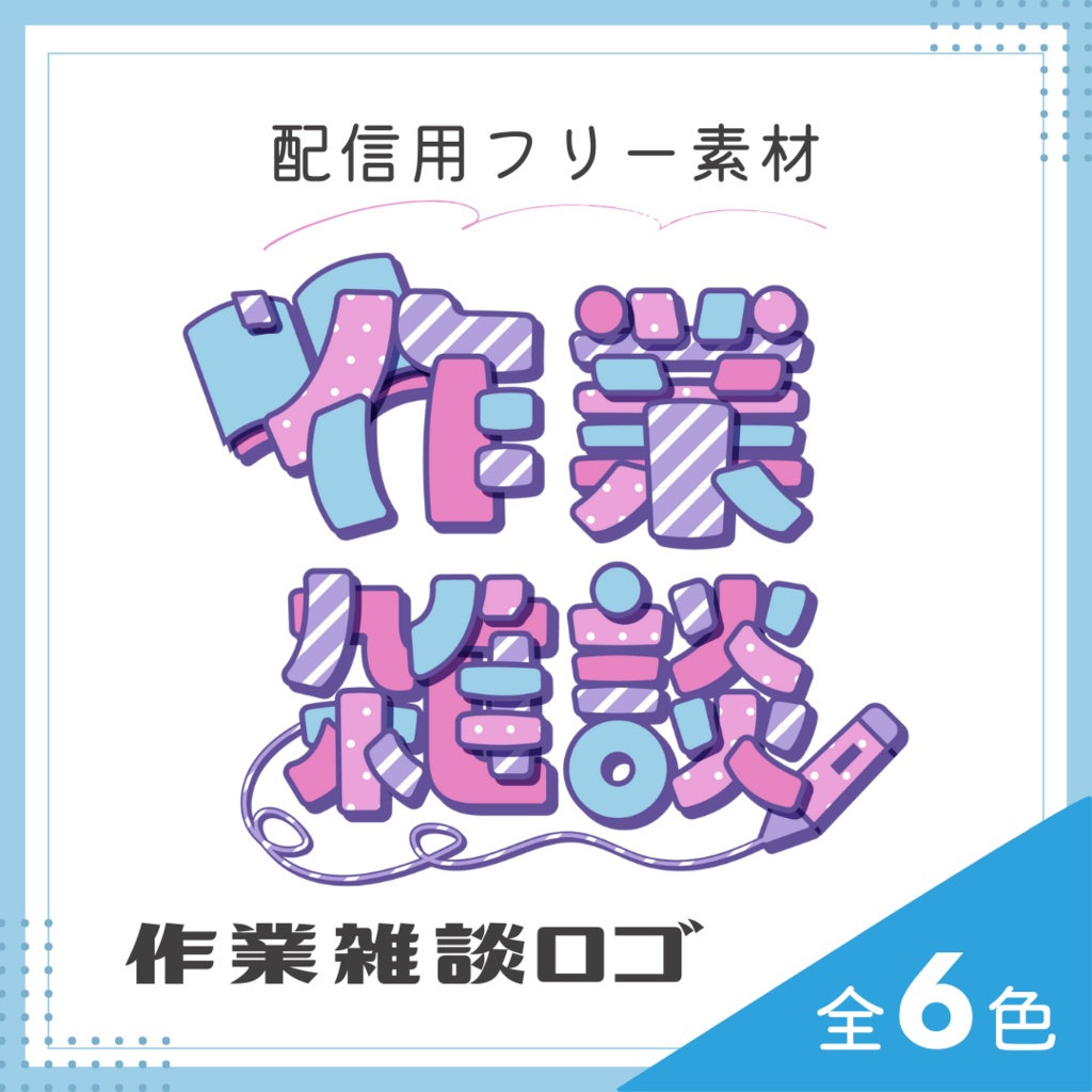 【フリー素材】作業雑談配信用ロゴ