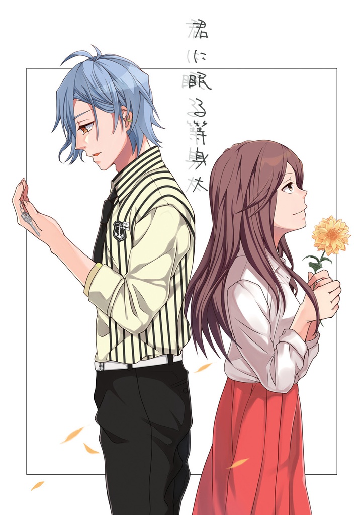 「君に眠る等身大」【みすいづ】