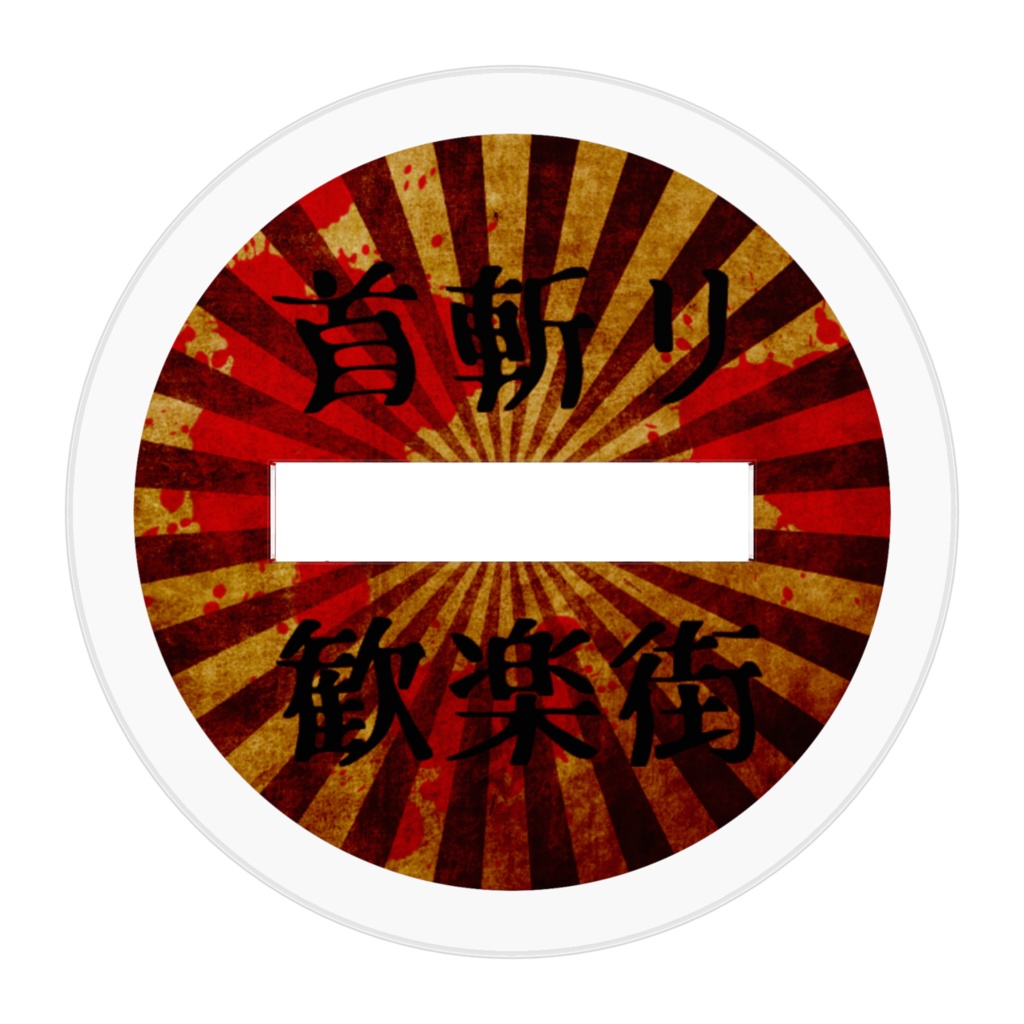 鬼間暮 アクリルスタンド 奇奇怪怪コイ絵巻ノ2