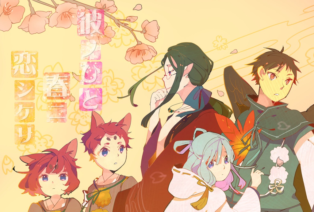 彼ノひと 春ニ 恋シケリ