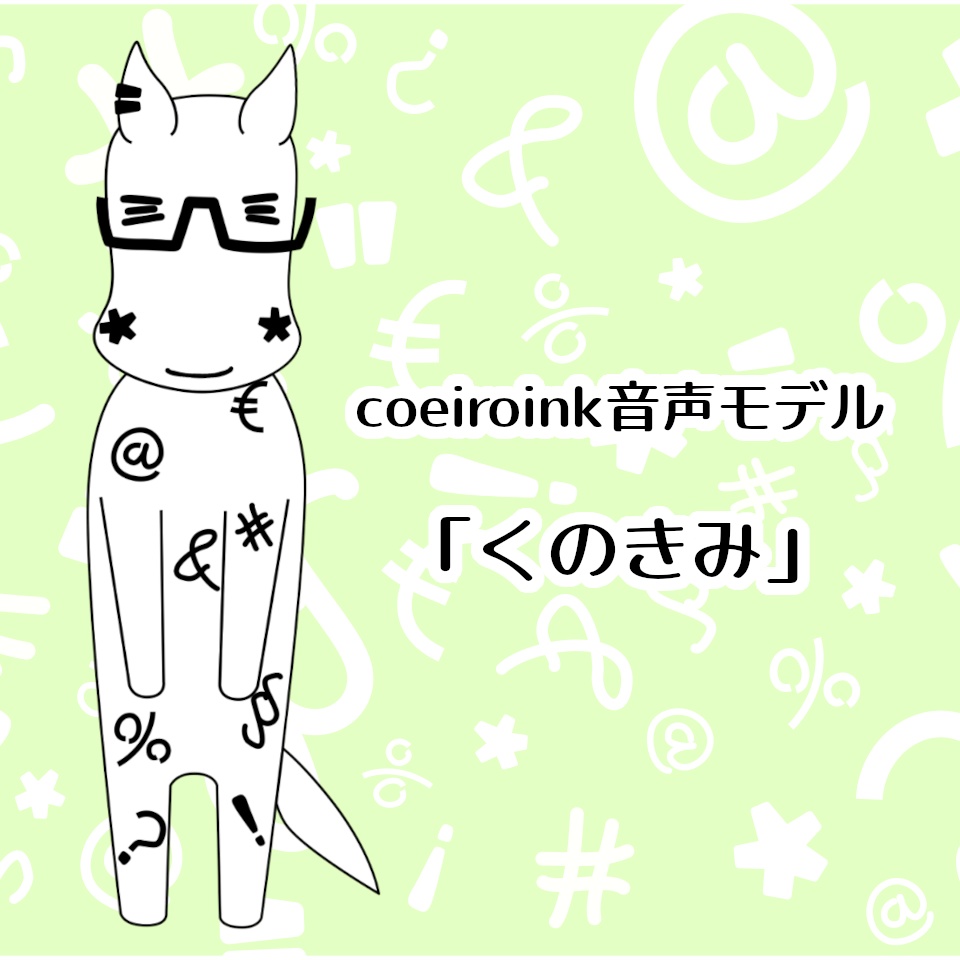 COEIROINK音声モデル「くのきみ」