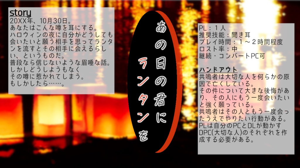 【エモクロアTRPG】あの日の君にランタンを(2023/10/27更新)