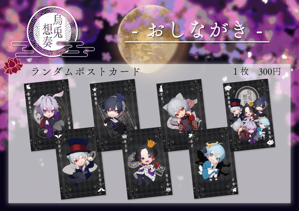 烏兎想奏ランダムポストカード