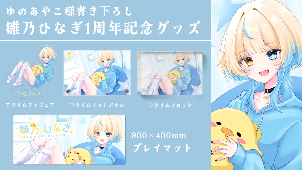 ゆのあやこ様書き下ろし 雛乃ひなぎ1周年イラスト アクリルブロック