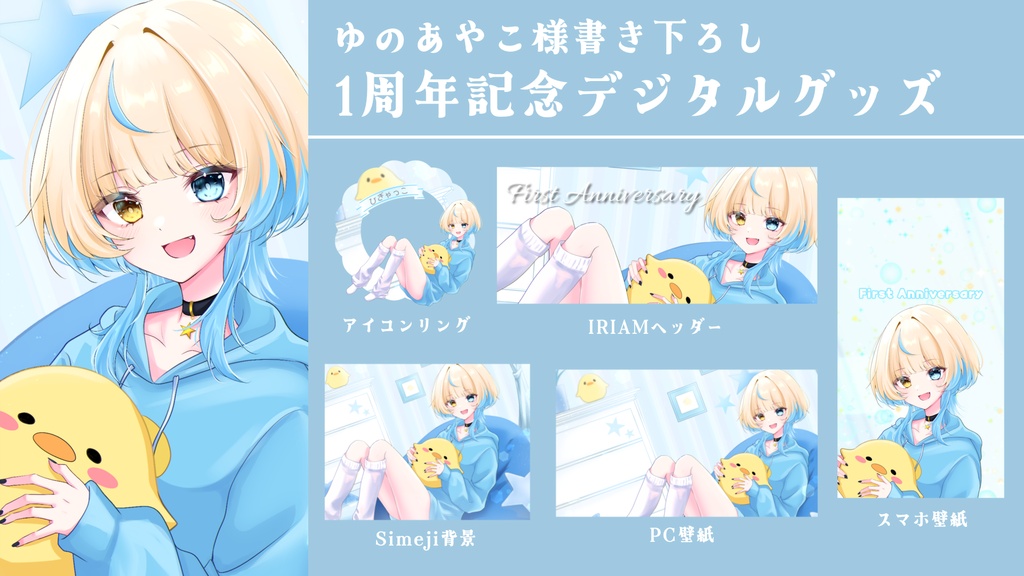 1周年デジタルグッズ🎶
