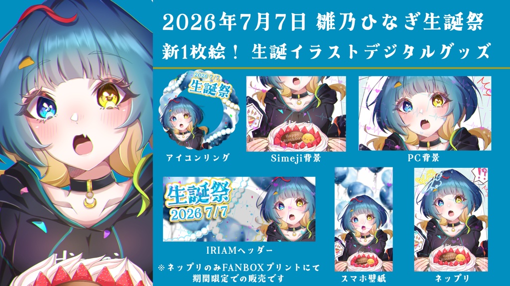 2026年生誕祭デジタルグッズ🎂