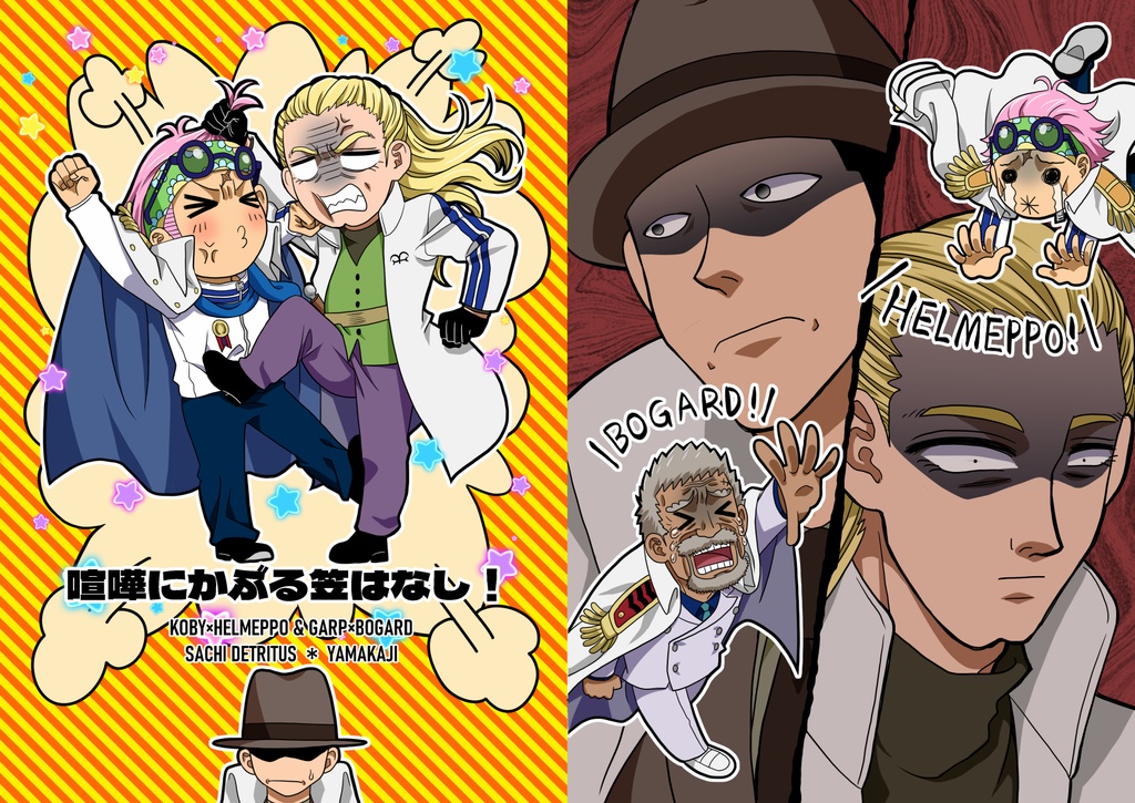 喧嘩にかぶる笠はなし！