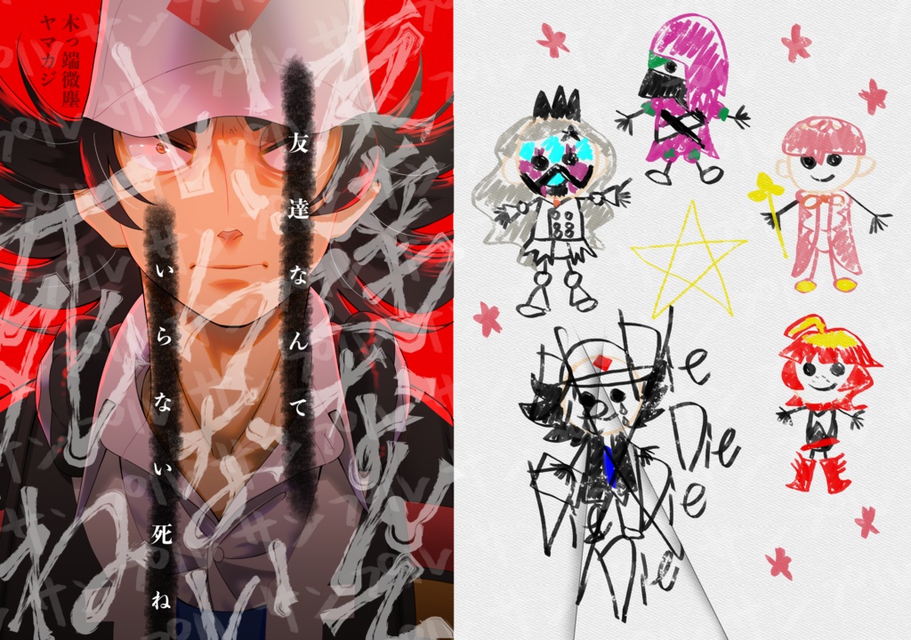 友達なんていらない死ね