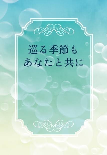 巡る季節もあなたと共に