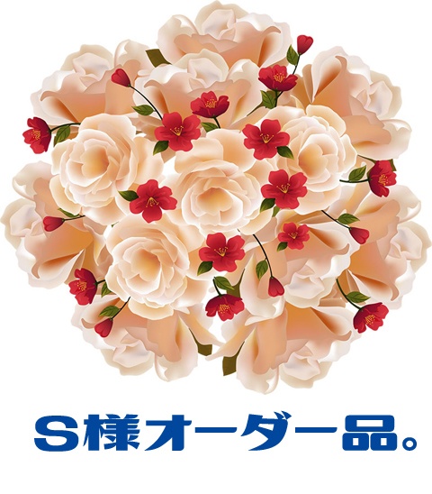 S様オーダー品。