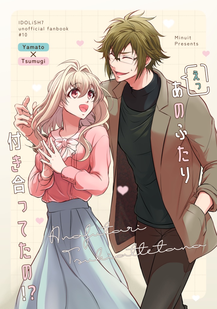 えっ、あのふたり付き合ってたの！？