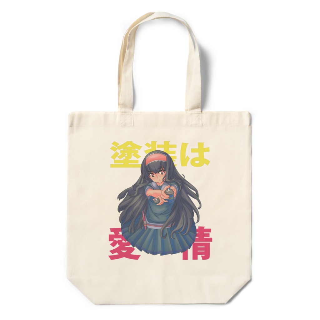塗装は愛情えこばっぐ