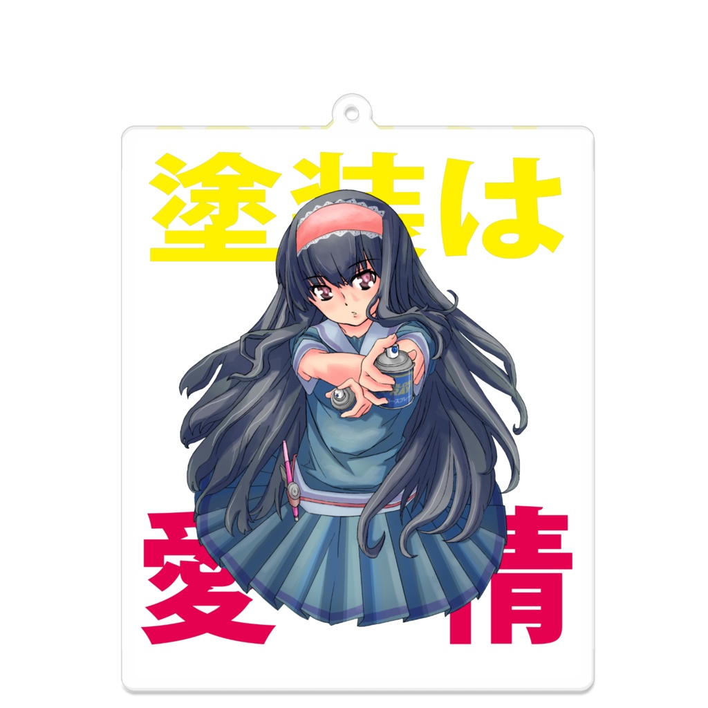 塗装は愛情きーほるだー