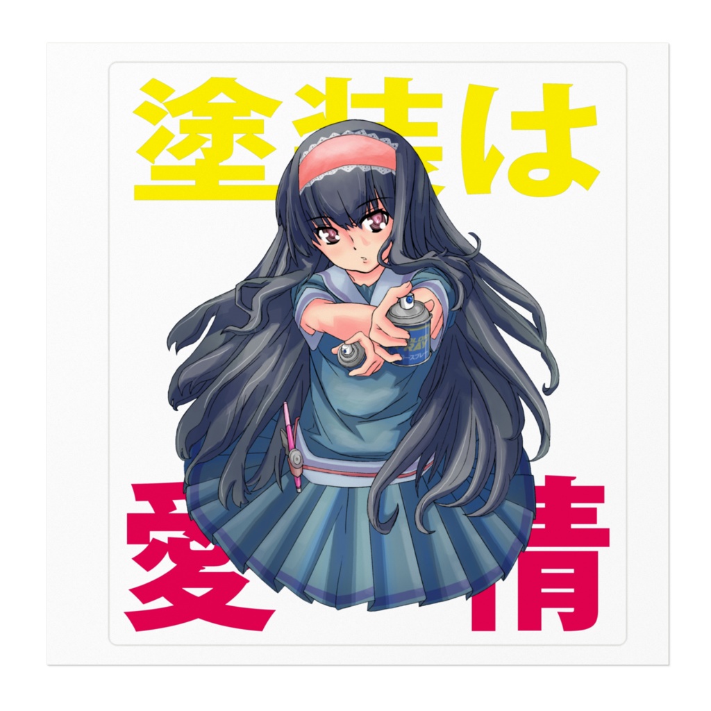 塗装は愛情すてっかー