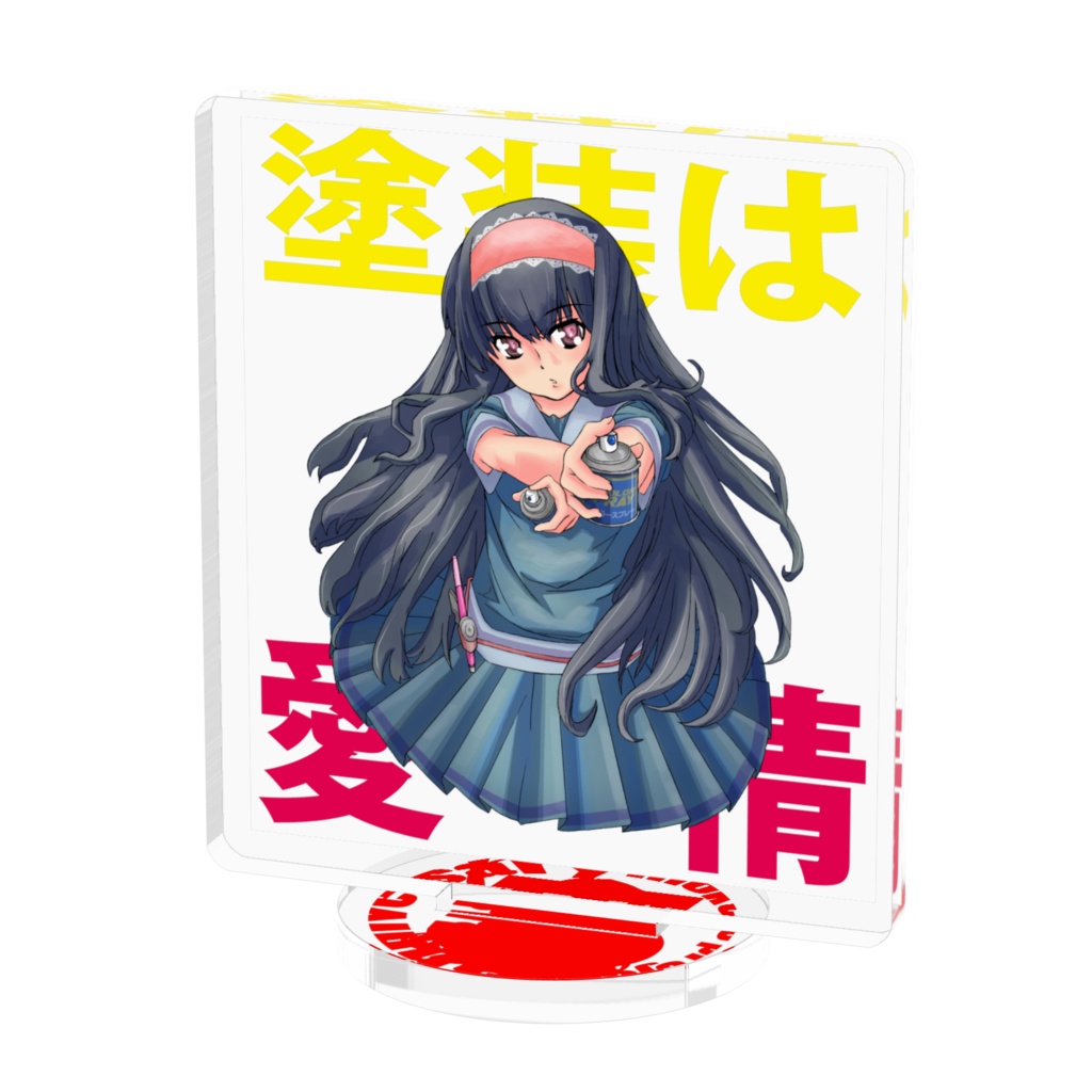 塗装は愛情 あくりるぷれーと