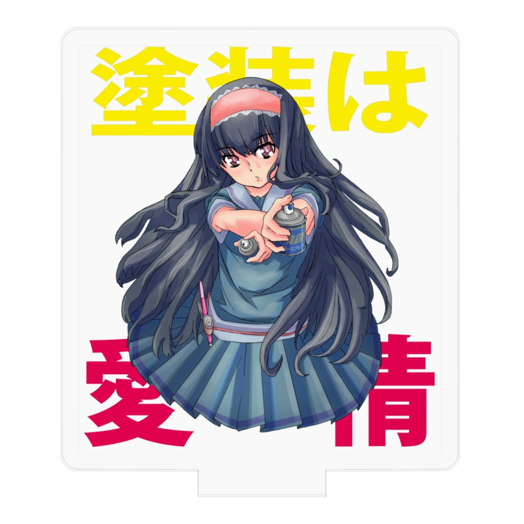 塗装は愛情 あくりるぷれーと