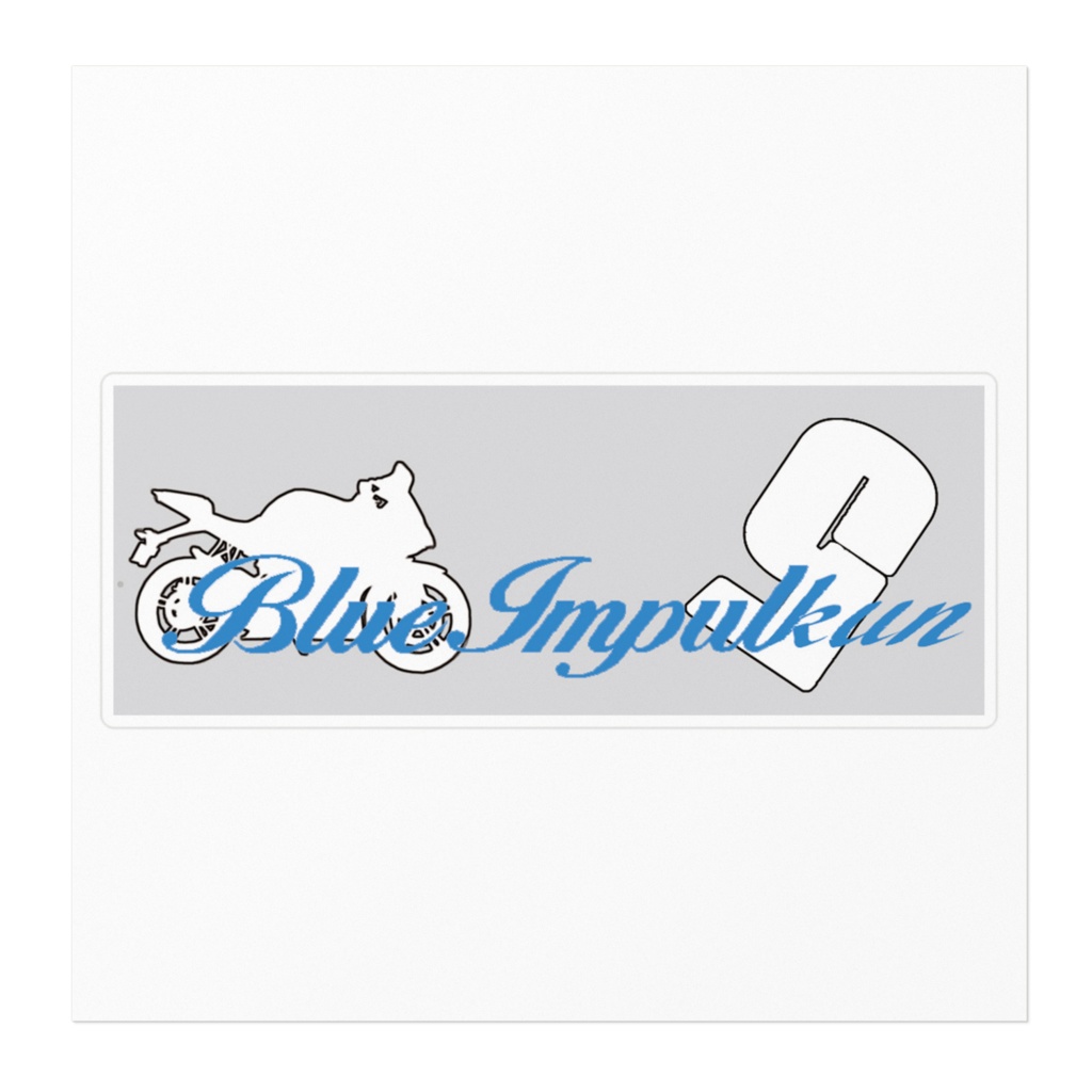 ぶるーいんぱるくん すてっかー