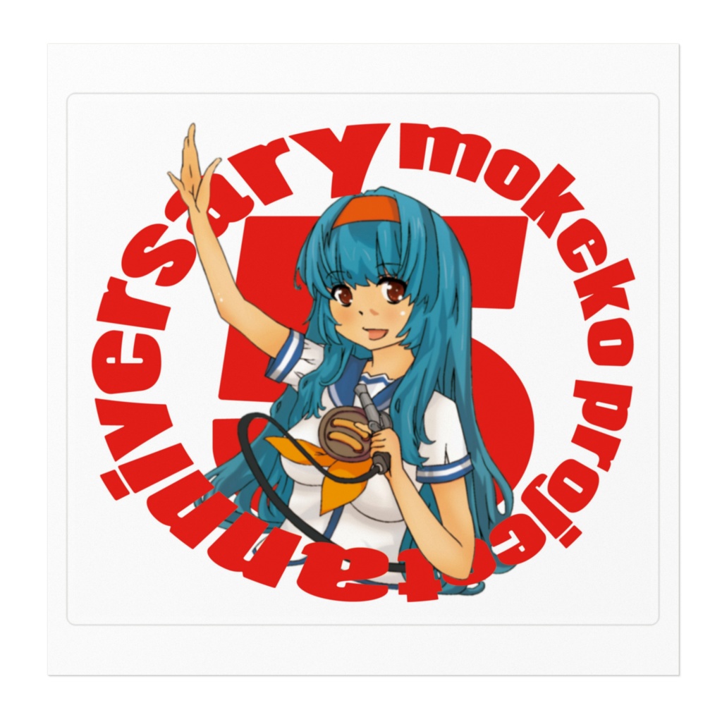 5周年記念 すてっかー デザイン1