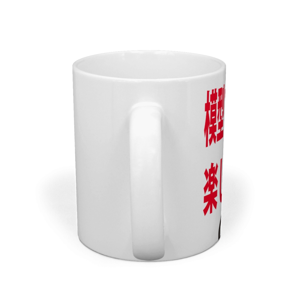 模型で世界は楽しくなる まぐかっぷ