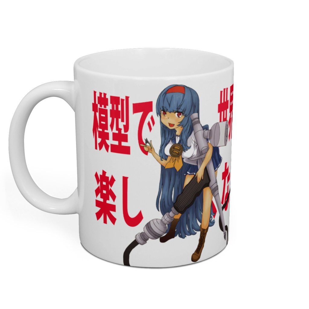 模型で世界は楽しくなる まぐかっぷ