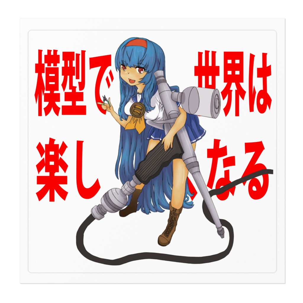 模型で世界は楽しくなる すてっかー